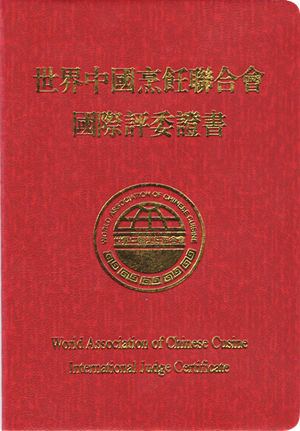 集团执行董事常务副总经理胡祥先生 荣获“世界中国烹饪联合会国际评委”资格