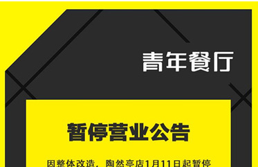 公告：因整体改造，陶然亭店暂停营业