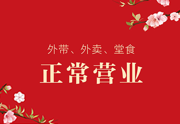 青年餐厅/青年公社 | 正常营业 春暖花开 我们回来了～