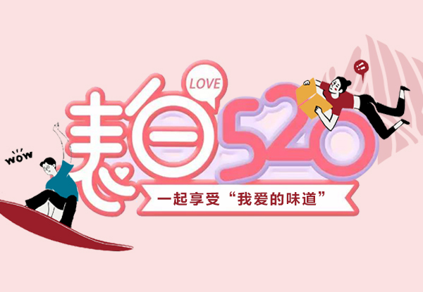 5.20 | 奋斗青年大胆表白 带TA享受“我爱的味道”