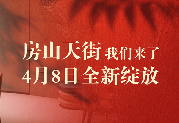 青年公社房山天街店 4月8日全新绽放 两重好礼来宠你